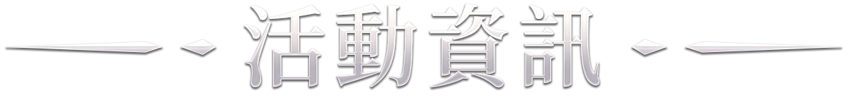 活動資訊