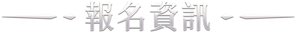 報名資訊