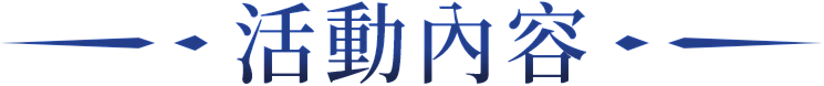 活動內容
