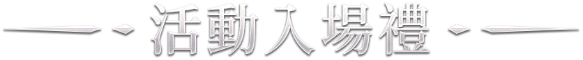 活動入場禮