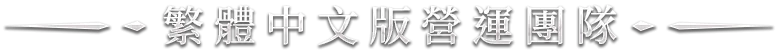 FINAL FANTASY XIV 繁體中文版營運團隊