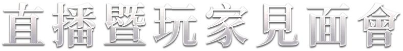 FINAL FANTASY XIV 直播暨玩家見面會