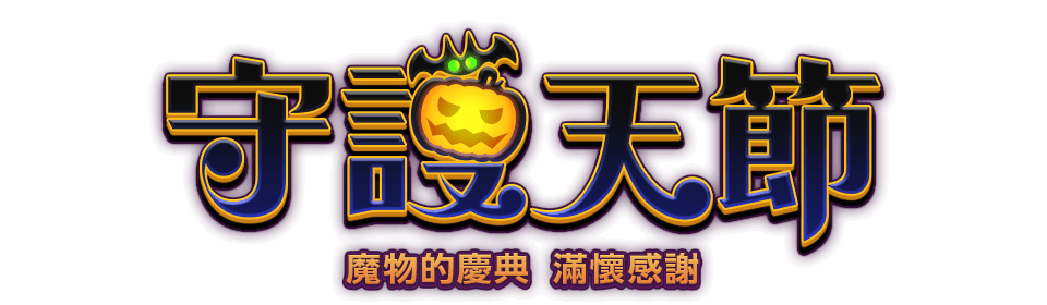 守護天節 魔物的慶典，滿懷感謝