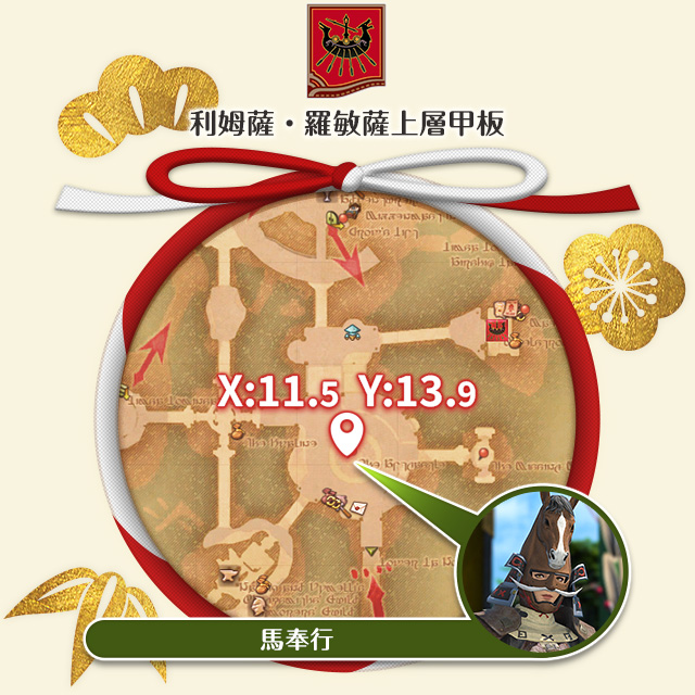 利姆薩・羅敏薩上層甲板 馬奉行