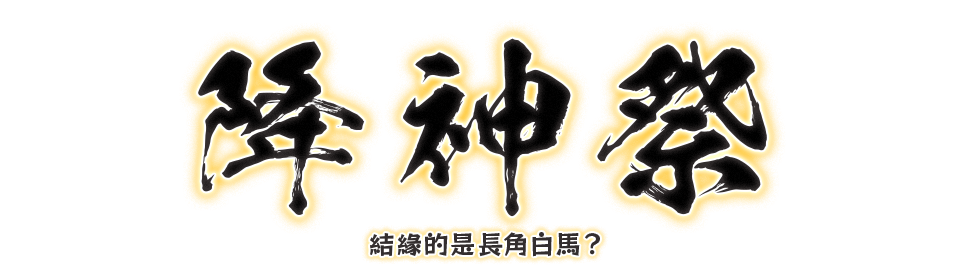 降神祭 用禮物傳遞笑容  用心意編織情誼