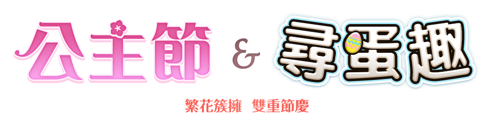 公主節 & 尋蛋趣 繁花簇擁，雙重節慶
