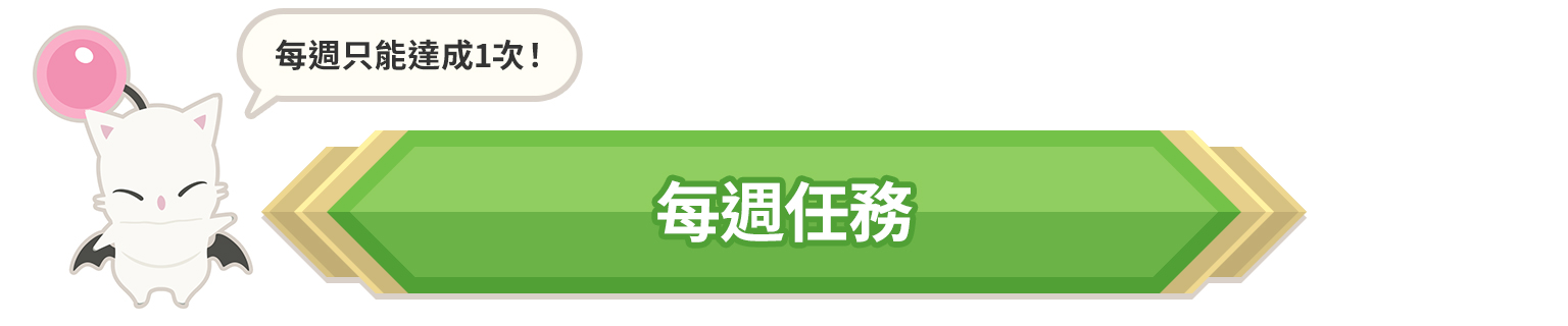每週任務。每週只能達成1次！