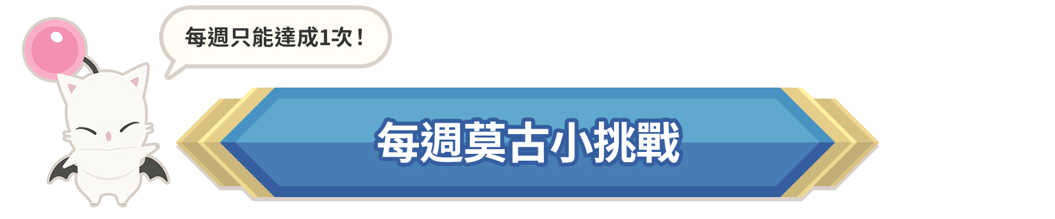 每週莫古小挑戰。每週只能達成1次！