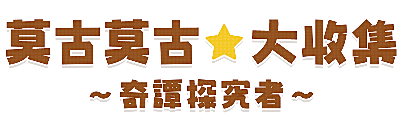 莫古莫古★大收集～奇譚探究者～