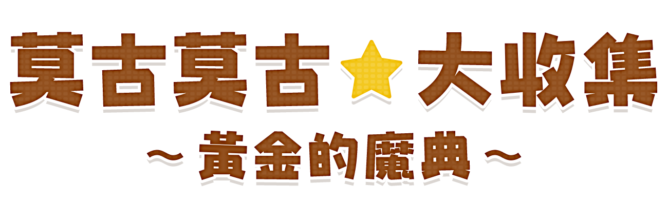 莫古莫古★大收集～黄金的魔典～