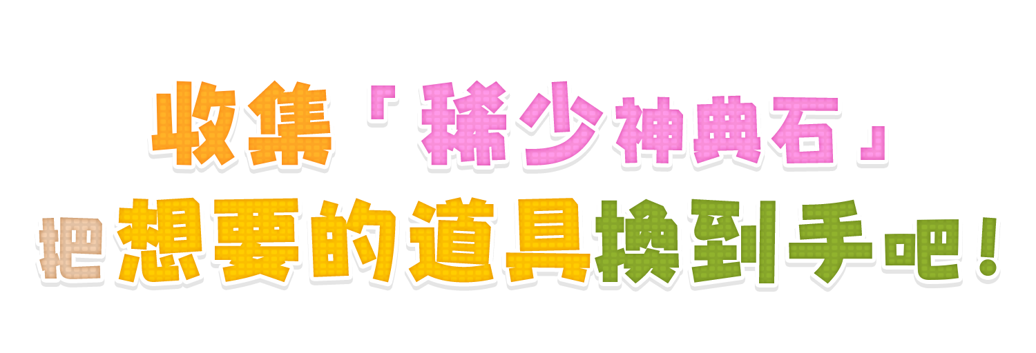 收集「稀少神典石」把想要的道具換到手吧！