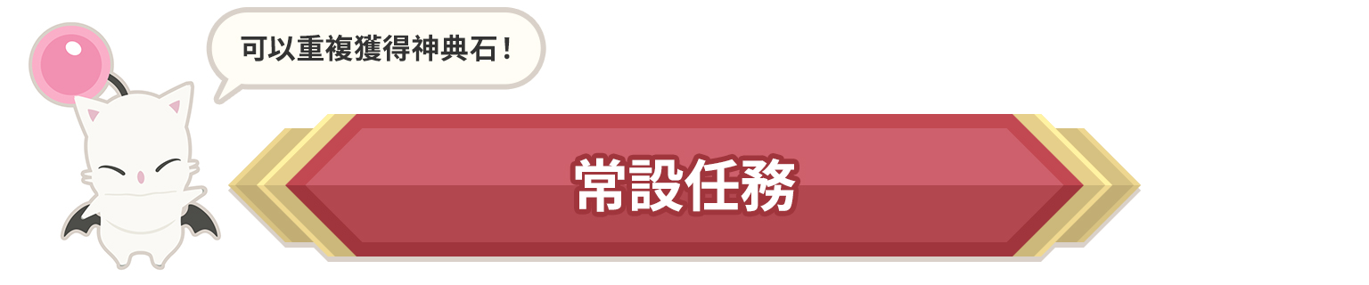 常設任務。可以重複獲得神典石!
