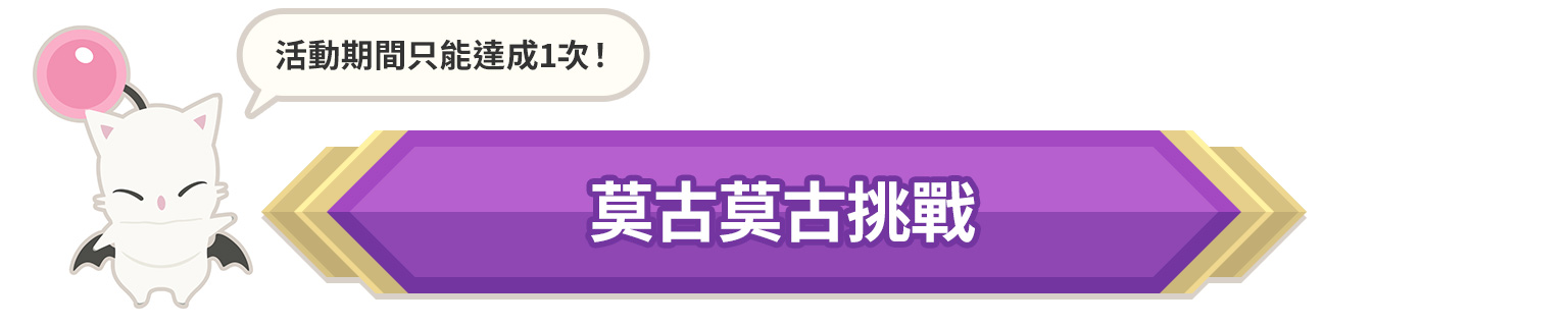 莫古莫古挑戰。活動期間只能達成1次!