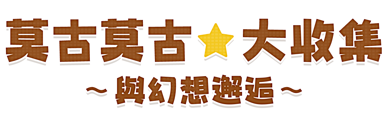 莫古莫古★大收集～與幻想邂逅～